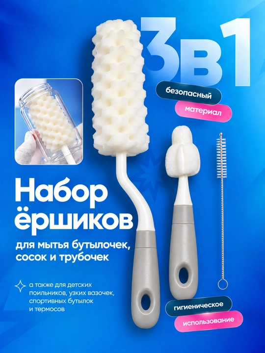 Щетка-ершик для мытья детских бутылок, сосок, набор для мытья детской посуды - 