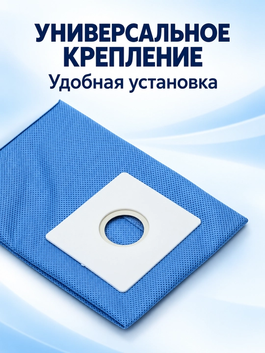 Мешок многоразовый, пылесборник для пылесоса с универсальной насадкой