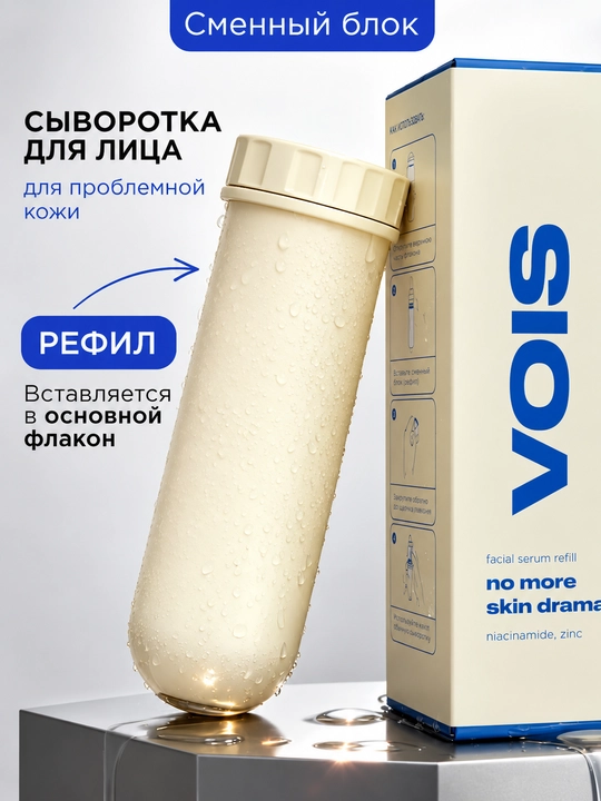 VOIS Рефил, сыворотка для лица, 30 мл - 