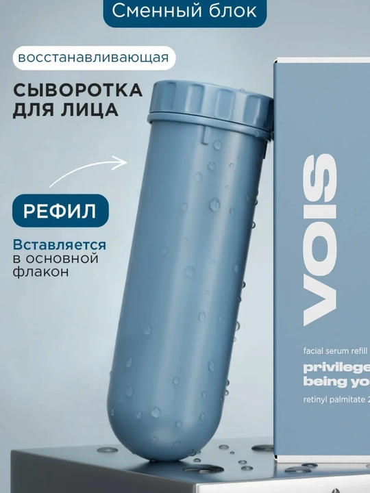 VOIS Рефил, сыворотка для лица, 30 мл - 