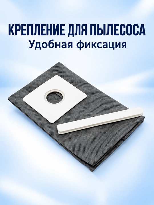 Мешок многоразовый, пылесборник для пылесоса с универсальной насадкой