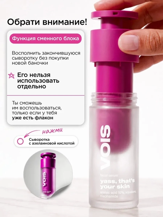 VOIS Рефил, сыворотка для лица, 30 мл