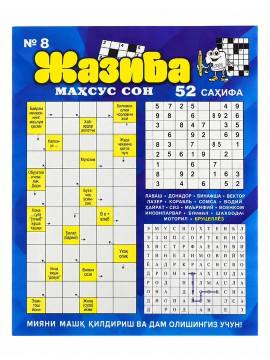 Жозиба. Махсус сон. № 8, 52 sahifa - 