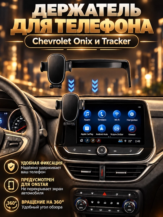 Держатель для телефона на монитор Tracker 2 и Onix, держатель для телефона, auto aksessuar - 