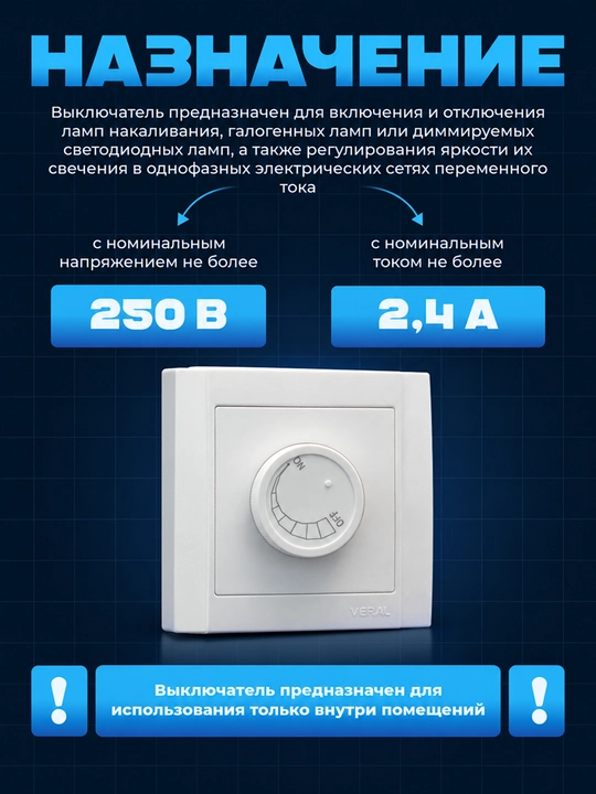 Диммер VERAL для регулировки яркости света, встраиваемый, max 250 В, белый