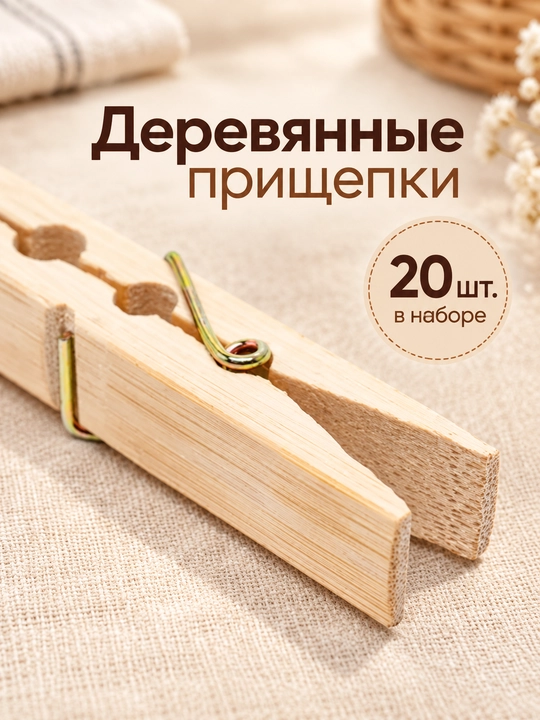 Деревянные прищепки, 20 шт