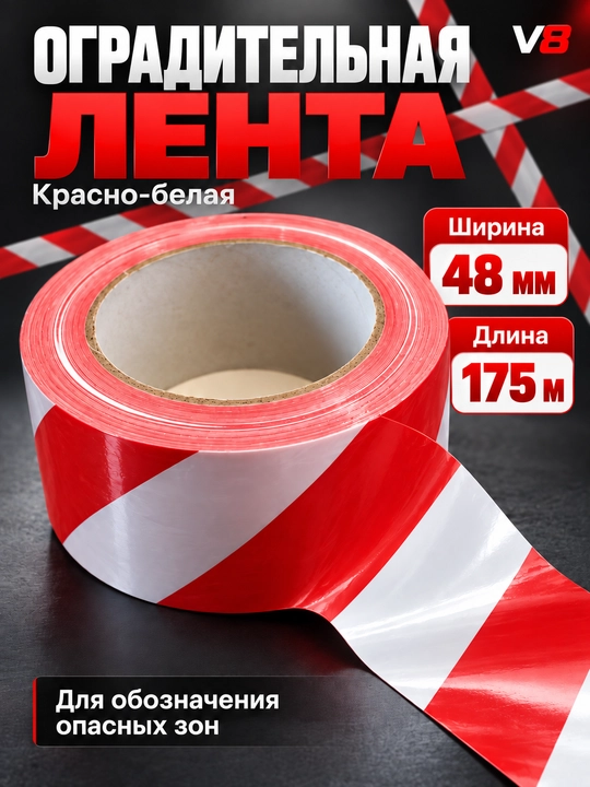 Оградительная сигнальная лента, красно-белая, 48 мм × 175 м - 