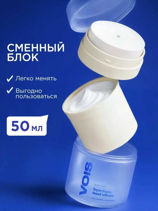 VOIS Рефил крем для лица, 50 мл