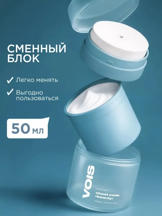VOIS Рефил крем для лица, 50 мл