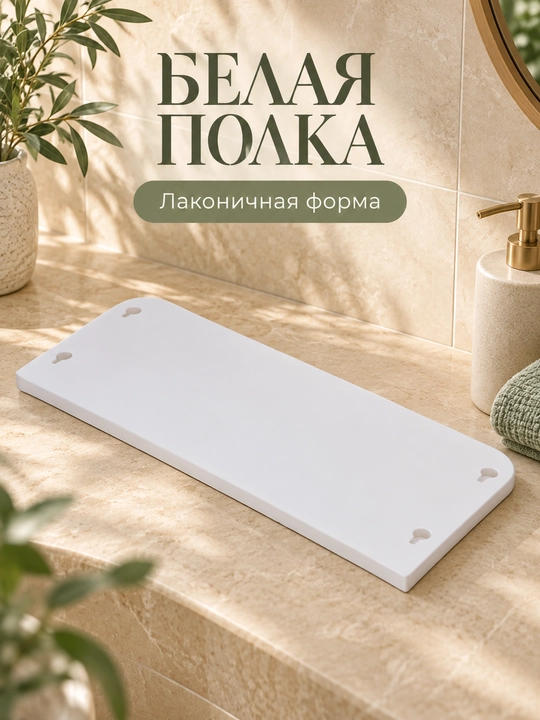 Полка для ванной, кухни, туалета, подвесная, белая, на липучках