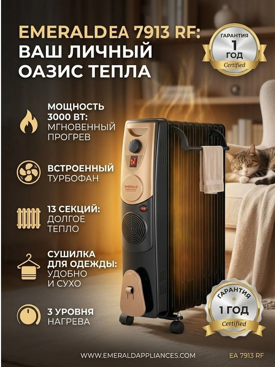 Масляный обогреватель EMERALD EA 7913 RF  3000 Вт 13 секций с вентилятором, сушилкой одежды - 