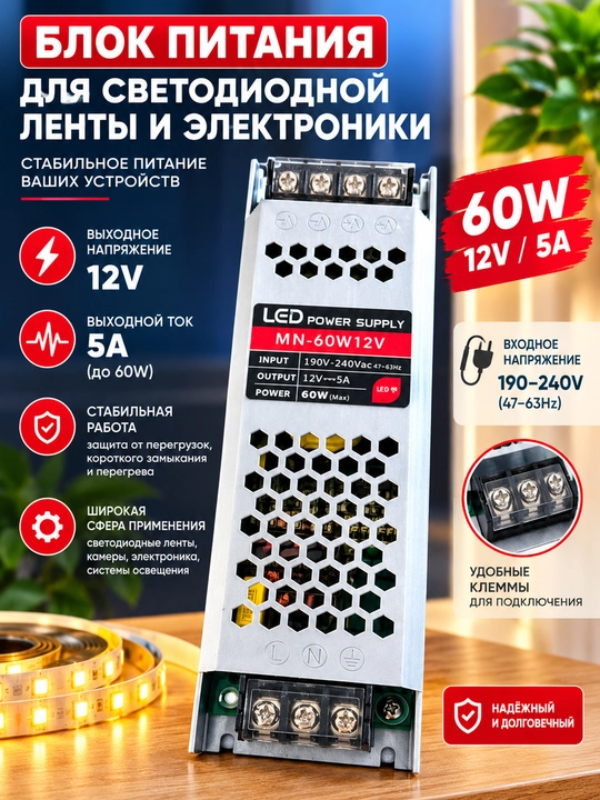 LED chiziqlar va lampalar uchun tor impulsli quvvat manbai 12V, 5A, 60W - 