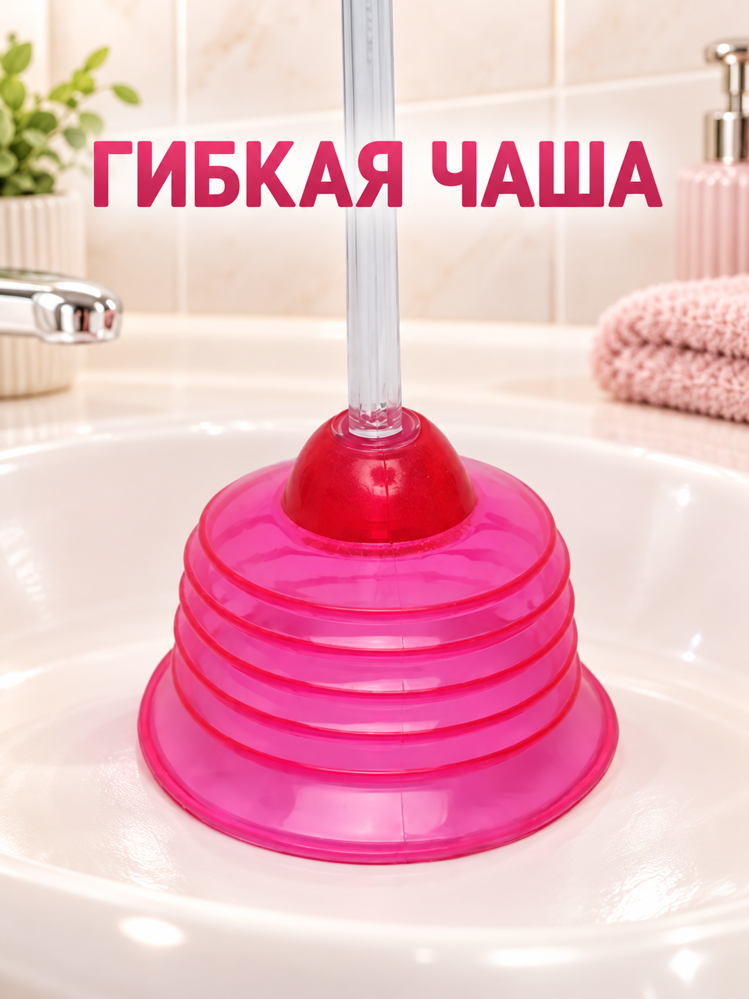 Вантуз для раковины