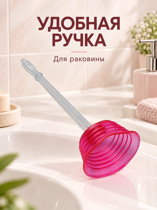 Вантуз для раковины