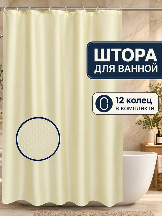 Плотная штора с кольцами для ванной комнаты