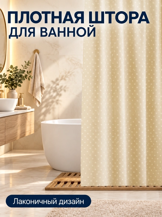 Плотная штора с кольцами для ванной комнаты