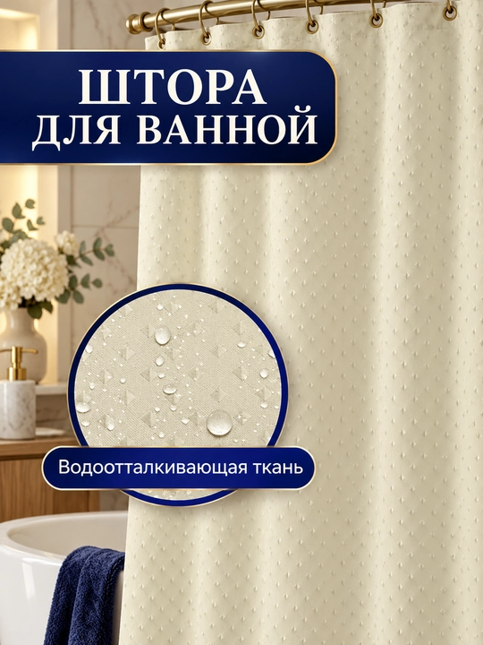 Плотная штора с кольцами для ванной комнаты