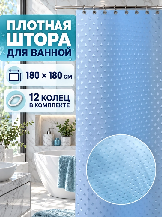 Плотная штора с кольцами для ванной комнаты - 