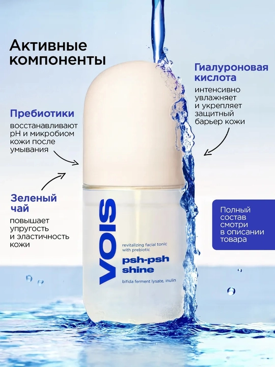 VOIS Тоник для лица увлажняющий, гиалуроновой кислотой, 270 мл