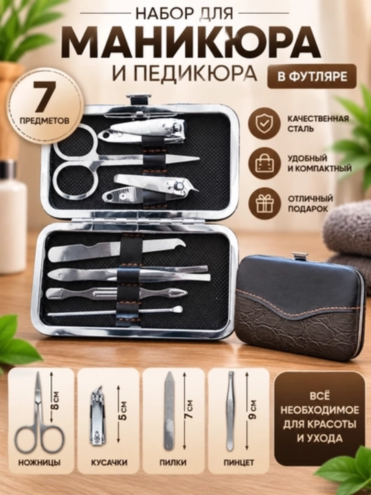 Маникюрный набор, ножницы для ногтей, набор из 7 предметов - 
