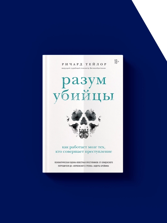Разум убийцы. Как работает мозг тех, кто совершает преступления