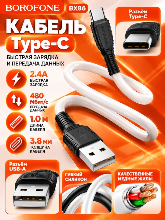 Зарядка BOROFONE BX86 кабель Type-C силиконовый 60W бело-черный 1 м