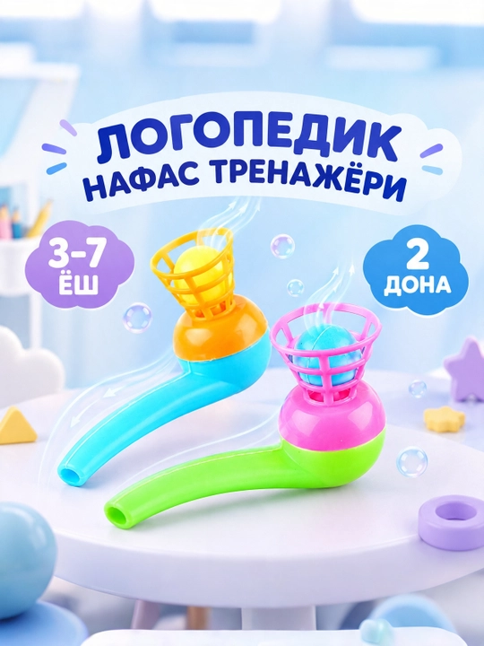 Дыхательный тренажёр для развития речи детей 3-7 лет, логопедическая игрушка, Аэробол, 2 шт - 