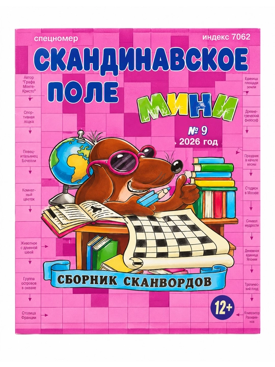 Скандинавское поле. Мини. Сборник сканвордов №9 2026 98 страниц - 