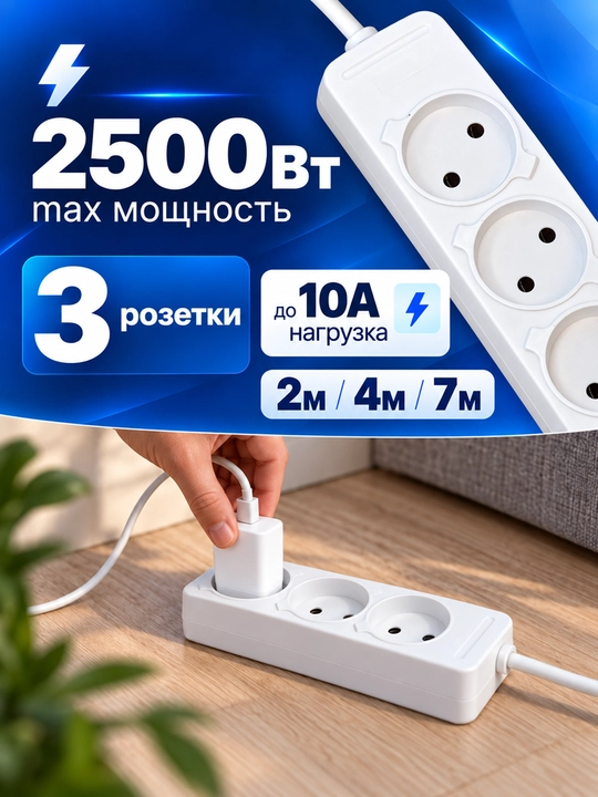 3 rozetkali elektr uzaytirgich, max : 2500 Vt, max : 10 A, kabel 2/4/7 m
