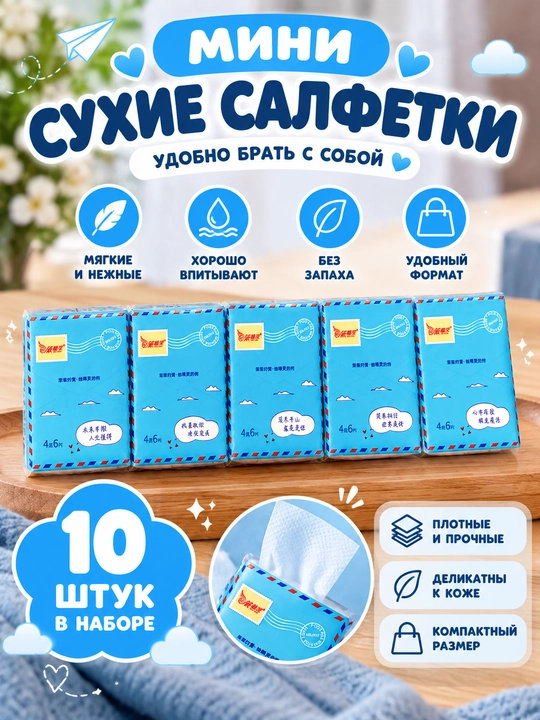 Мини сухие салфетки — мягкие, компактные, впитывающие