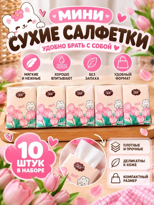 Mini quruq salfetkalar — yumshoq, ixcham va yaxshi shimuvchan