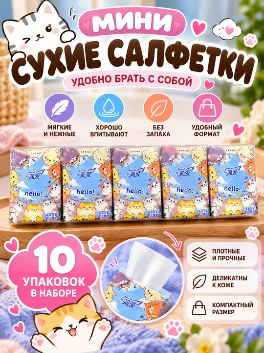 Мини сухие салфетки — мягкие, компактные, впитывающие