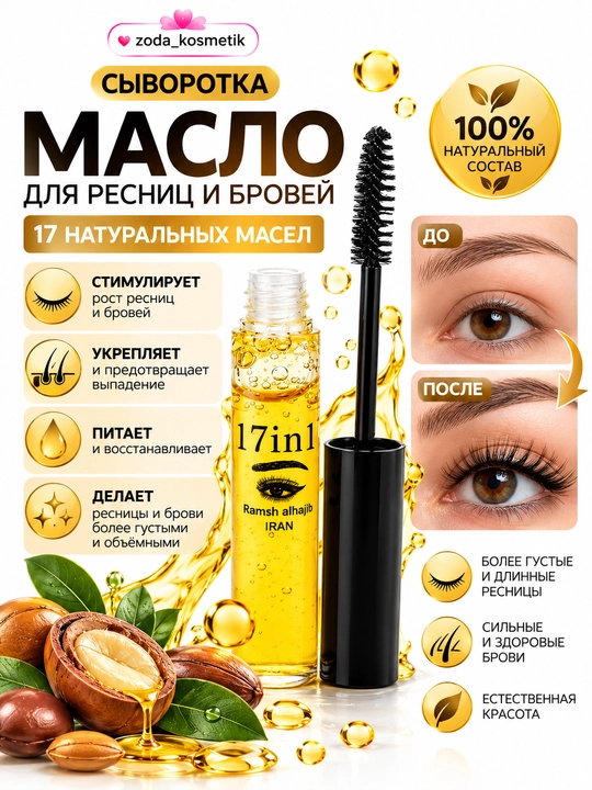 Ramesh Alhajab масло для роста ресниц и бровей, натуральное, 17 в 1 - 