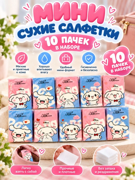 Мини сухие салфетки — мягкие, компактные, впитывающие