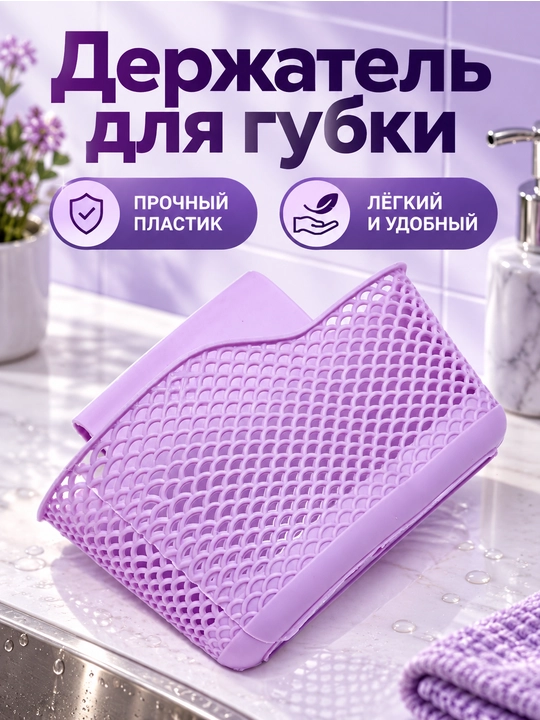 Держатель для губки