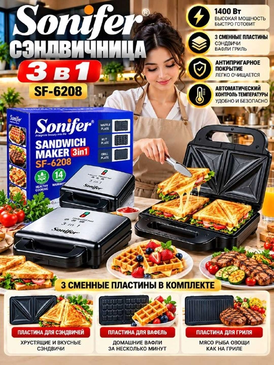 Сэндвичница Sonifer SF 6208 3 в 1 - 