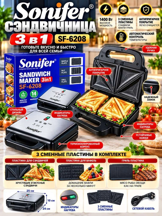 Сэндвичница Sonifer SF 6208 3 в 1