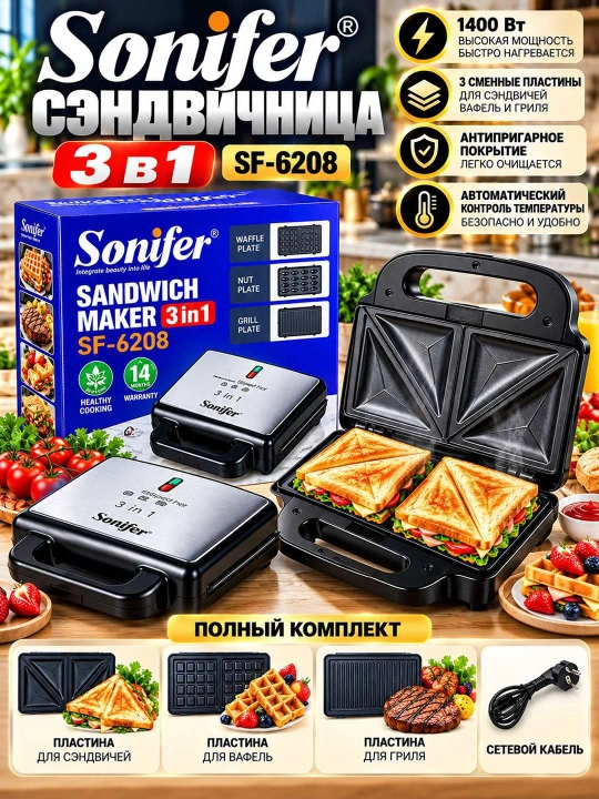 Сэндвичница Sonifer SF 6208 3 в 1
