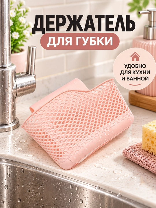 Держатель для губки