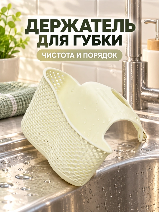 Держатель для губки