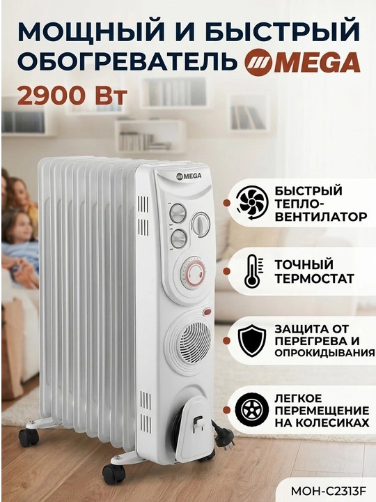 Масляный обогреватель OMEGA 2900W - 