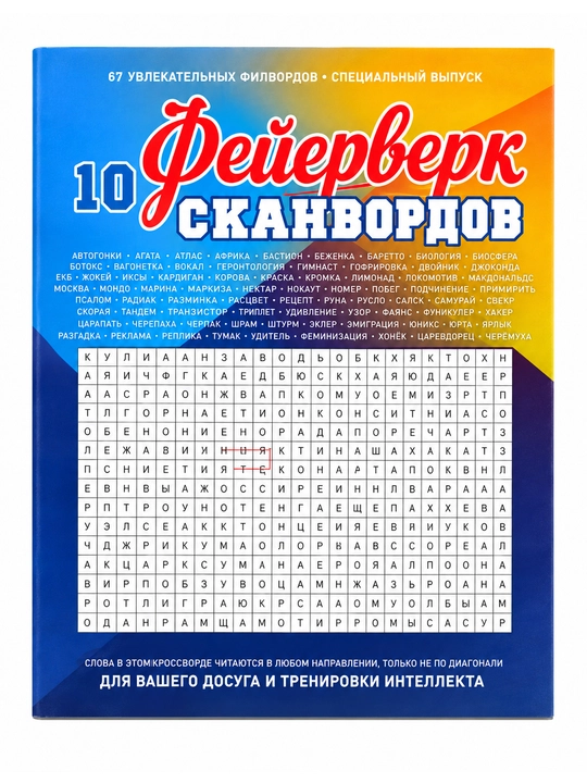 Фейерверк сканвордов. №10 68 страниц - 