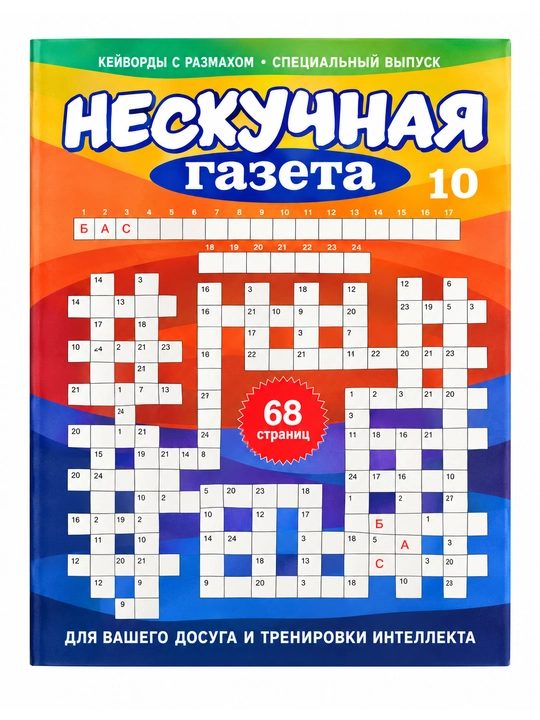 Нескучная газета, Фейерверк сканвордов, Фортуна, номер 10, 2026 - 