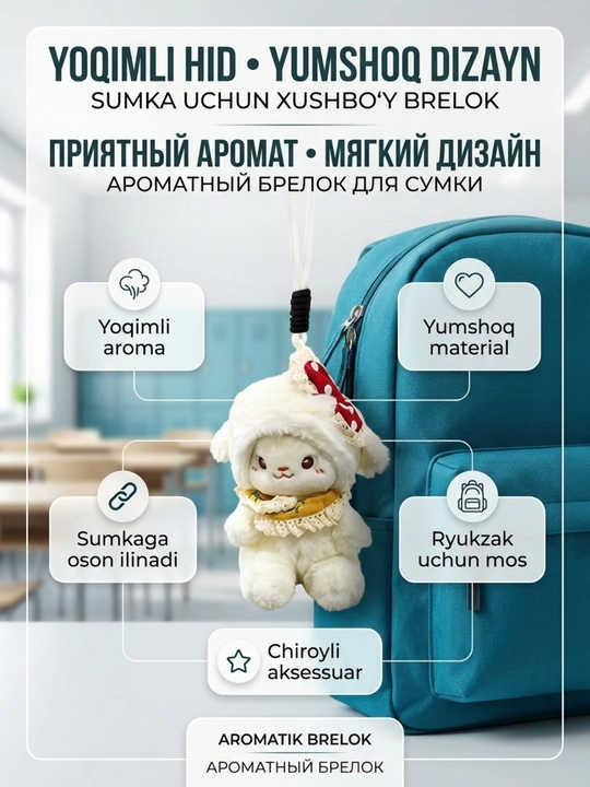 Мягкий брелок с приятным ароматом, ароматный брелок для ключей и сумки, аксессуар