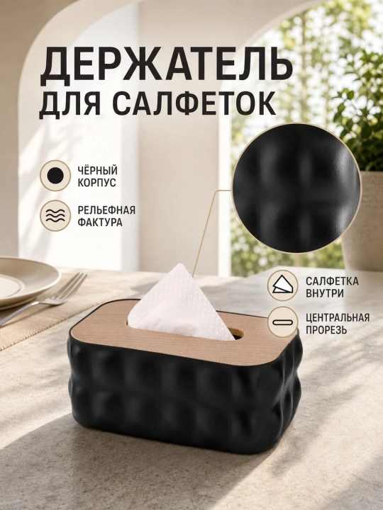 Салфетница для салфеток, настольный органайзер - 