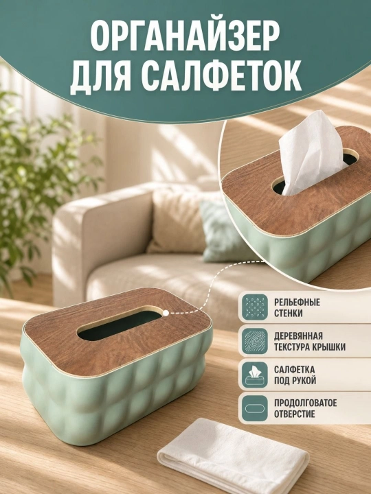 Салфетница для салфеток, настольный органайзер - 
