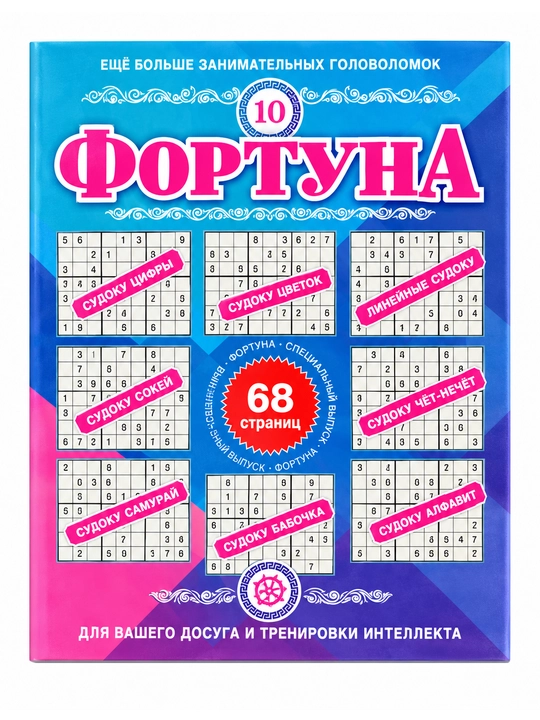 Фортуна. №10 68 страниц - 
