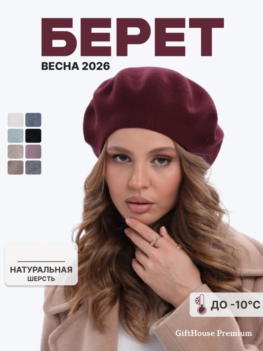 Ayollar va qizlar uchun beretka shapka – kuzgi va qishki bosh kiyim