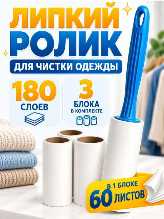 Rolik kiyimlar va mebellarni tozalash uchun,3 tasi 1da, 1ta dastasi va 3ta rulon qog'ozi - 