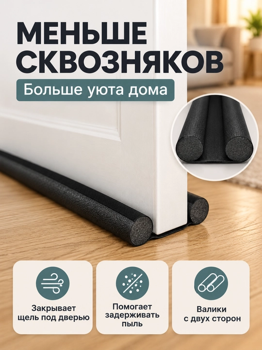 Уплотнитель для низа двери от сквозняков и пыли, односторонний и двусторонний
